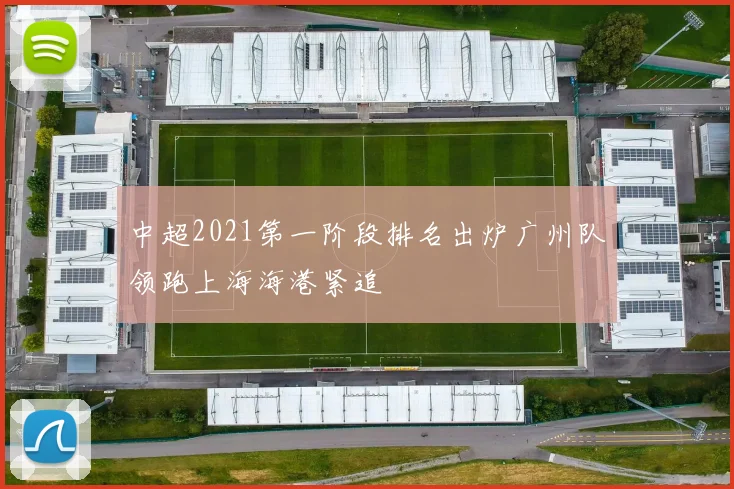 中超2021第一阶段排名出炉广州队领跑上海海港紧追