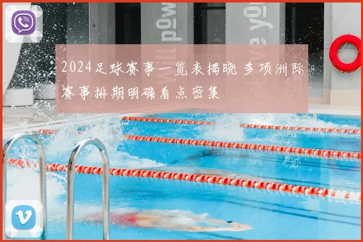 2024足球赛事一览表揭晓 多项洲际赛事排期明确看点密集