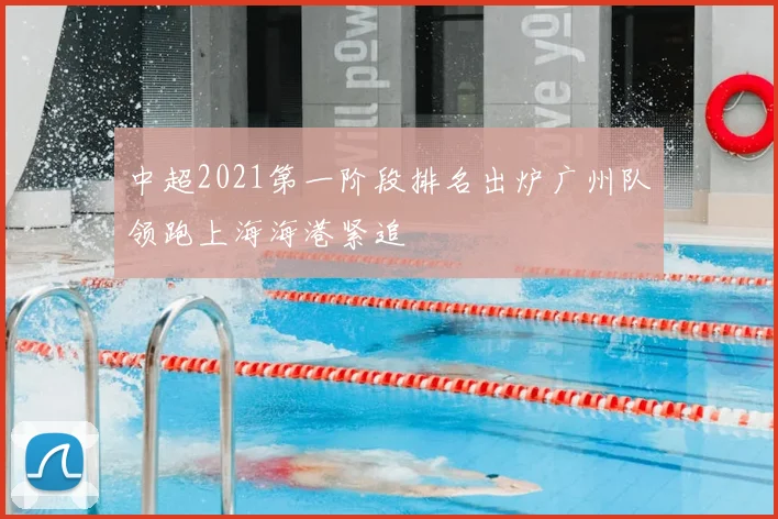 中超2021第一阶段排名出炉广州队领跑上海海港紧追