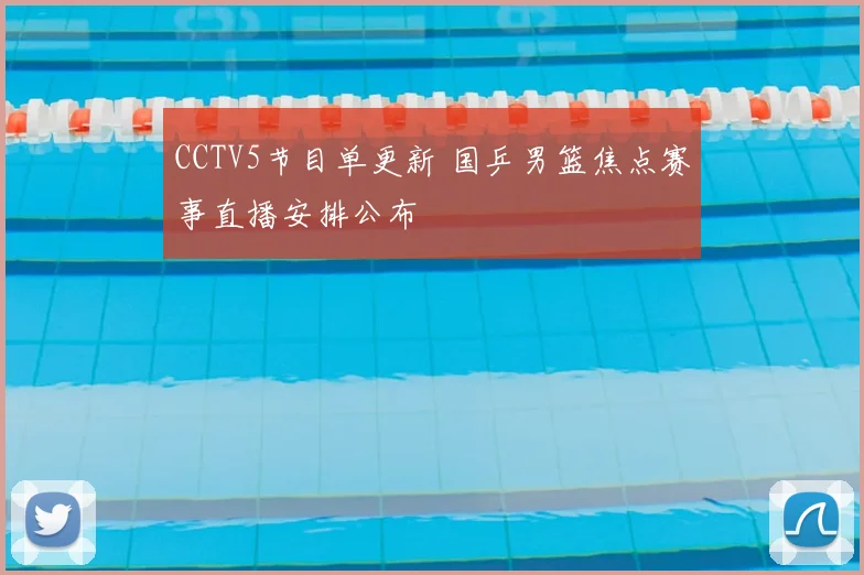 CCTV5节目单更新 国乒男篮焦点赛事直播安排公布