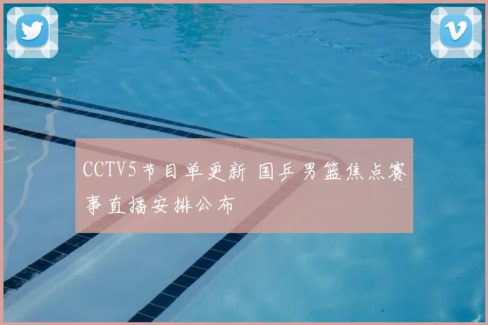 CCTV5节目单更新 国乒男篮焦点赛事直播安排公布