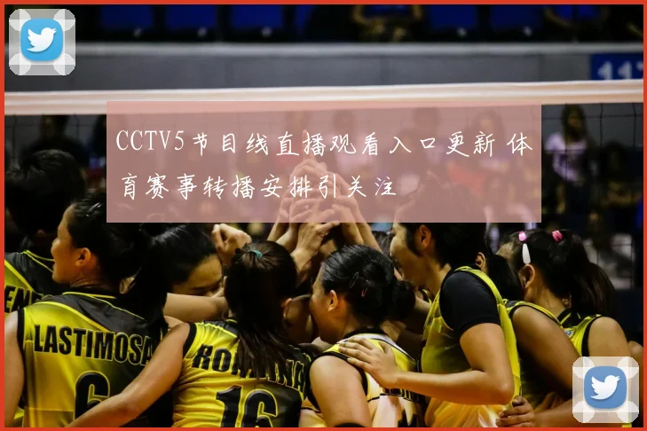 CCTV5节目线直播观看入口更新 体育赛事转播安排引关注