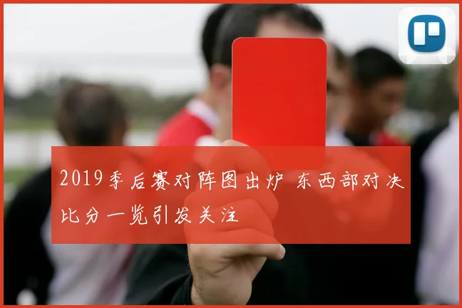 2019季后赛对阵图出炉 东西部对决比分一览引发关注