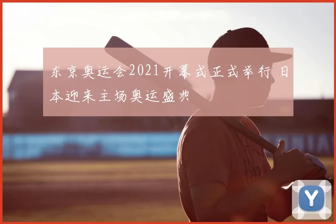 东京奥运会2021开幕式正式举行 日本迎来主场奥运盛典