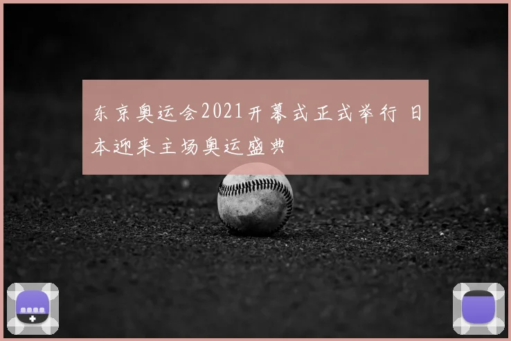 东京奥运会2021开幕式正式举行 日本迎来主场奥运盛典