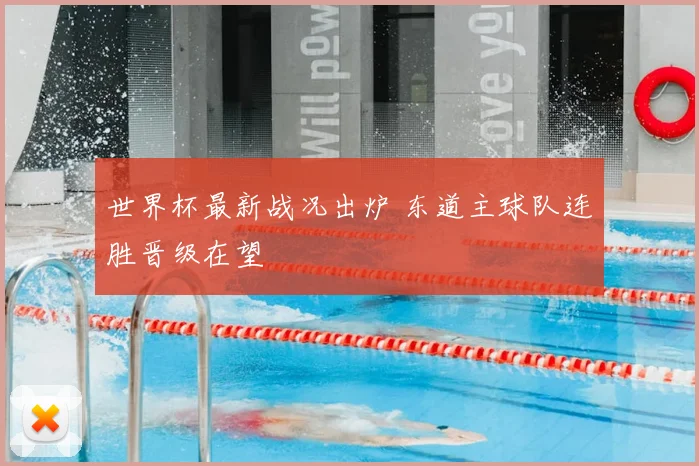 世界杯最新战况出炉 东道主球队连胜晋级在望