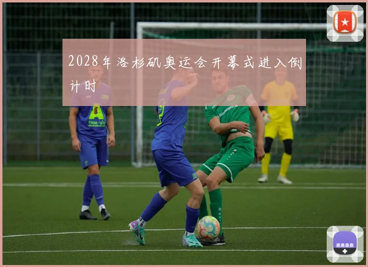 2028年洛杉矶奥运会开幕式进入倒计时