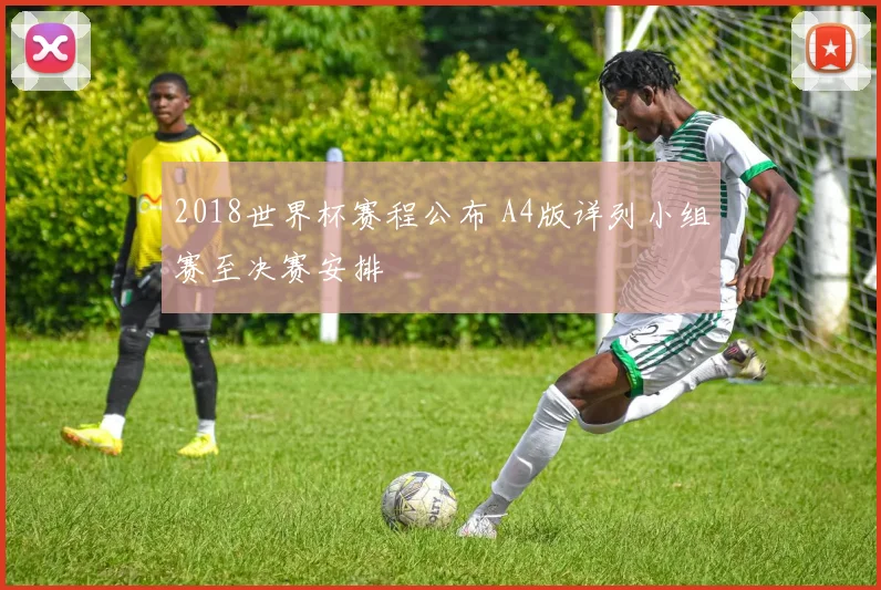 2018世界杯赛程公布 A4版详列小组赛至决赛安排