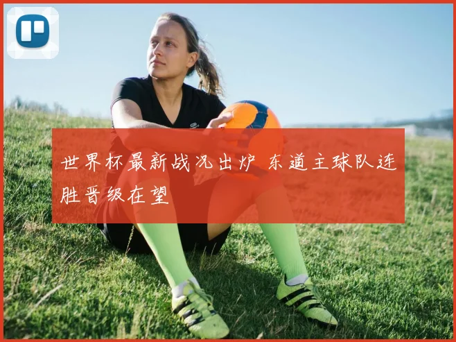世界杯最新战况出炉 东道主球队连胜晋级在望