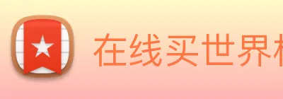 在线买世界杯平台 Logo